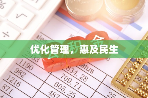机会优化管理，惠及民生