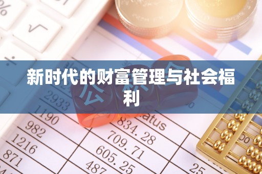 机会新时代的财富管理与社会福利