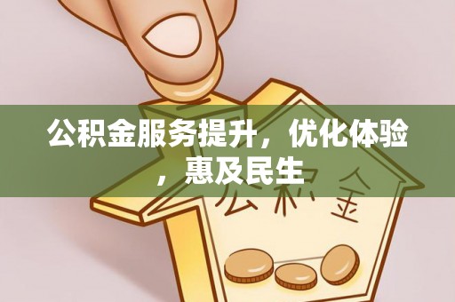 机会公积金服务提升，优化体验，惠及民生