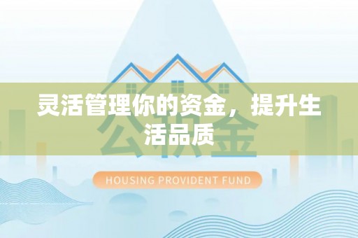 机会灵活管理你的资金，提升生活品质