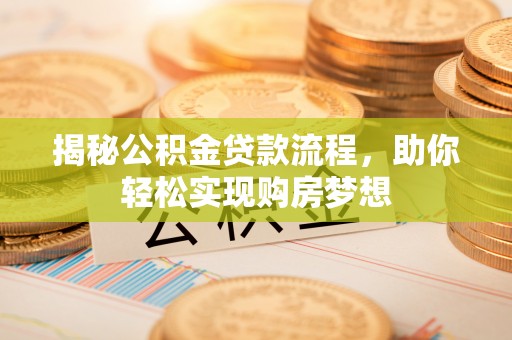 机会揭秘公积金贷款流程，助你轻松实现购房梦想