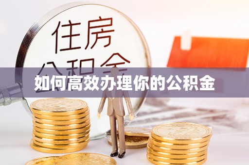 机会如何高效办理你的公积金