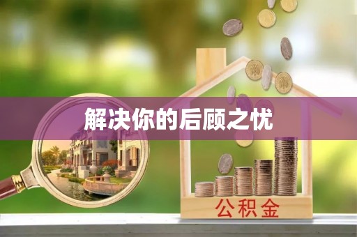 机会解决你的后顾之忧