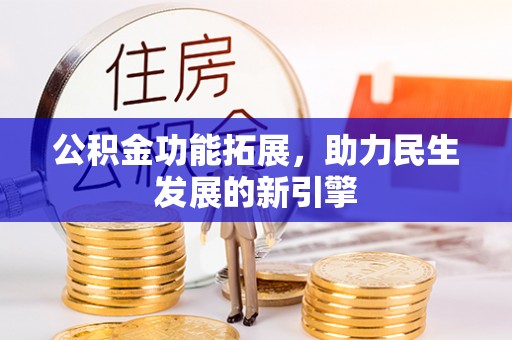 机会公积金功能拓展，助力民生发展的新引擎