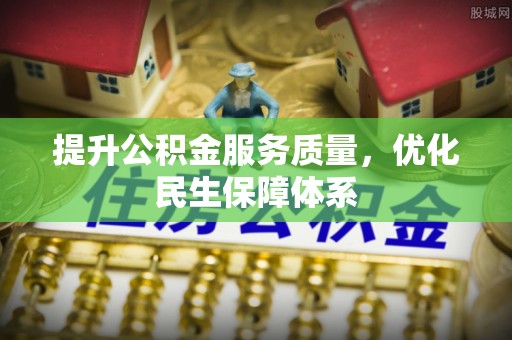 机会提升公积金服务质量，优化民生保障体系