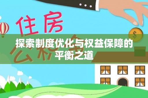 机会探索制度优化与权益保障的平衡之道