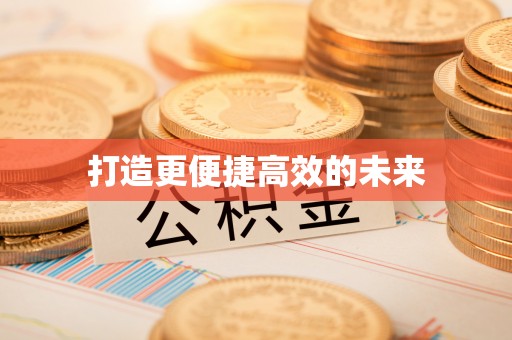 机会打造更便捷高效的未来