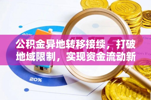 机会公积金异地转移接续，打破地域限制，实现资金流动新纪元