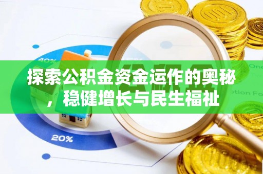机会探索公积金资金运作的奥秘，稳健增长与民生福祉