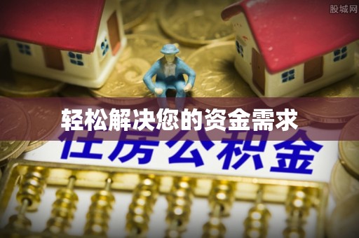 机会轻松解决您的资金需求