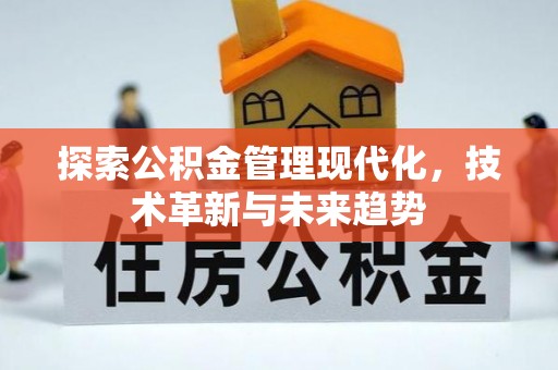 机会探索公积金管理现代化，技术革新与未来趋势
