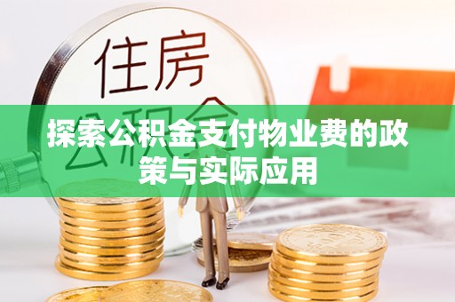 机会探索公积金支付物业费的政策与实际应用