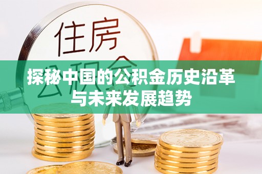 机会探秘中国的公积金历史沿革与未来发展趋势