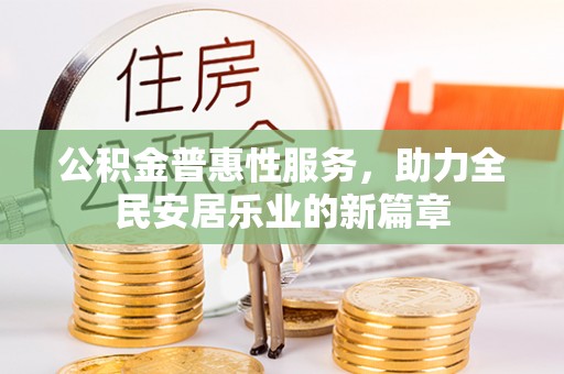 机会公积金普惠性服务，助力全民安居乐业的新篇章