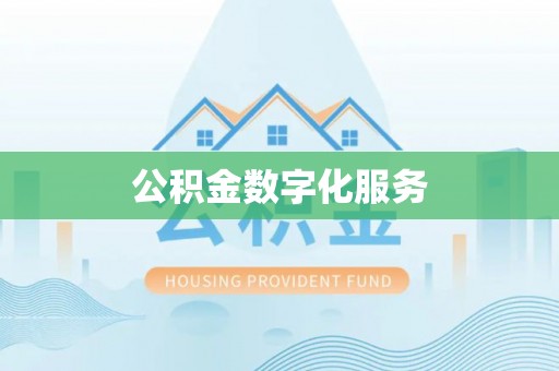 机会公积金数字化服务