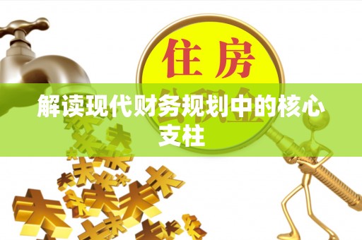 机会解读现代财务规划中的核心支柱