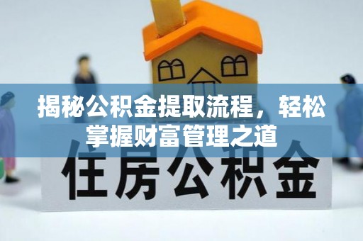 机会揭秘公积金提取流程，轻松掌握财富管理之道