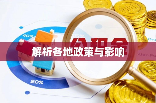 机会解析各地政策与影响