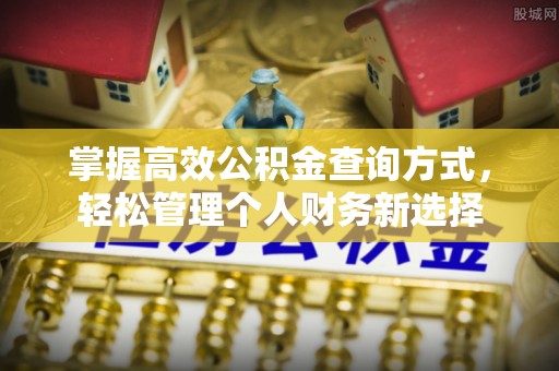 机会掌握高效公积金查询方式，轻松管理个人财务新选择