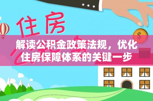 机会解读公积金政策法规，优化住房保障体系的关键一步