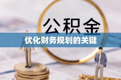 机会优化财务规划的关键