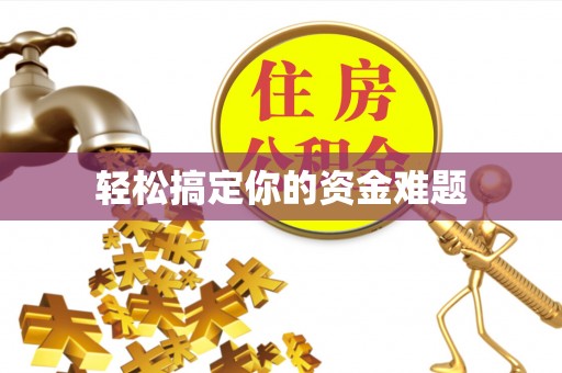 机会轻松搞定你的资金难题