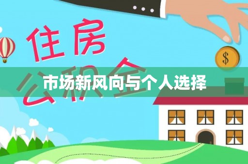 机会市场新风向与个人选择