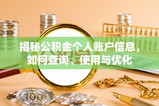 机会揭秘公积金个人账户信息，如何查询、使用与优化