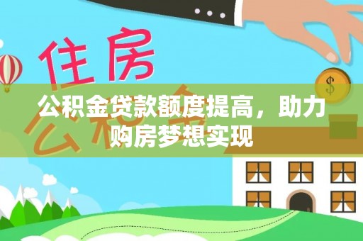 机会公积金贷款额度提高，助力购房梦想实现