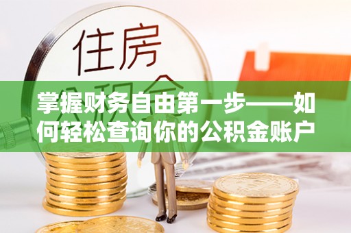 机会掌握财务自由第一步——如何轻松查询你的公积金账户余额