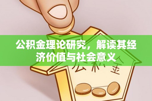 机会公积金理论研究，解读其经济价值与社会意义