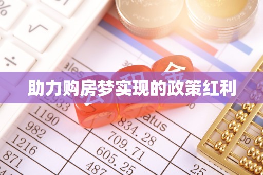 机会助力购房梦实现的政策红利