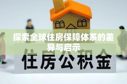 机会探索全球住房保障体系的差异与启示