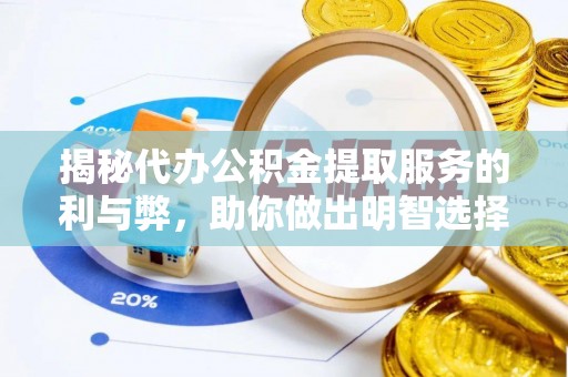 机会揭秘代办公积金提取服务的利与弊，助你做出明智选择