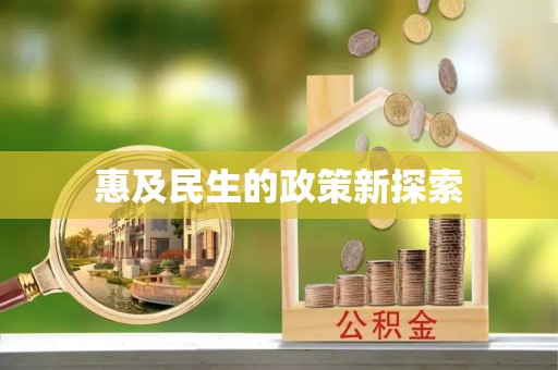 机会惠及民生的政策新探索