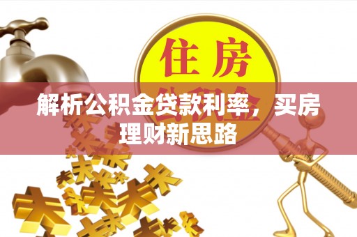 机会解析公积金贷款利率，买房理财新思路