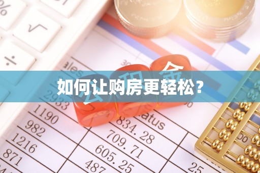 机会如何让购房更轻松？
