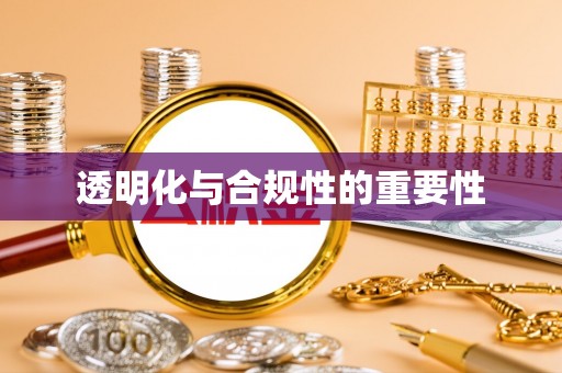机会透明化与合规性的重要性