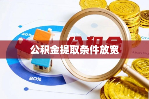 机会公积金提取条件放宽