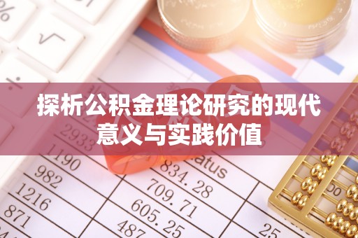 机会探析公积金理论研究的现代意义与实践价值