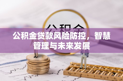 机会公积金贷款风险防控，智慧管理与未来发展