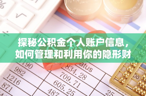 机会探秘公积金个人账户信息，如何管理和利用你的隐形财富