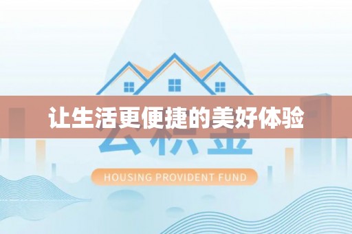 机会让生活更便捷的美好体验