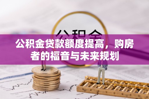 机会公积金贷款额度提高，购房者的福音与未来规划