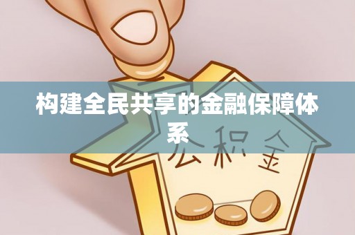 机会构建全民共享的金融保障体系