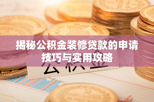 机会揭秘公积金装修贷款的申请技巧与实用攻略