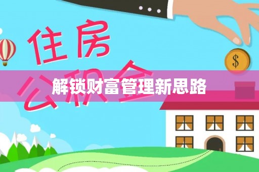机会解锁财富管理新思路