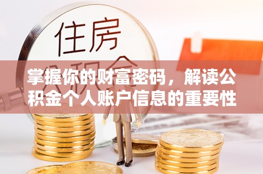 机会掌握你的财富密码，解读公积金个人账户信息的重要性