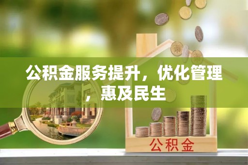 机会公积金服务提升，优化管理，惠及民生