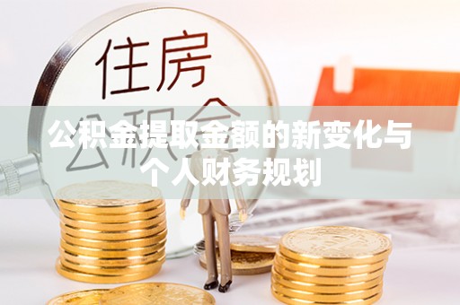 机会公积金提取金额的新变化与个人财务规划